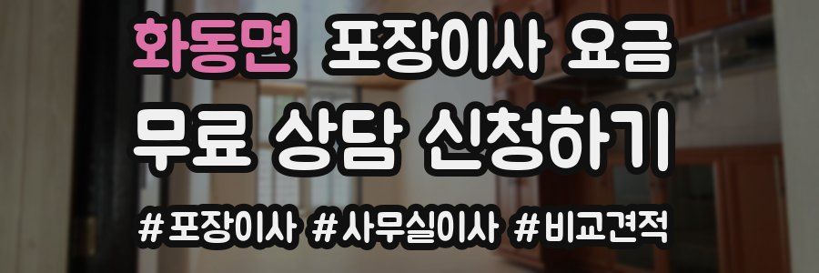 화동면 포장이사 요금