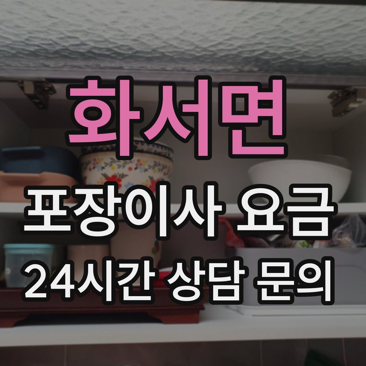 화서면 포장이사 요금