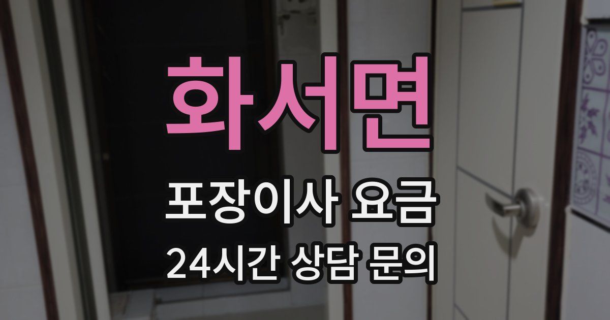 화서면 포장이사 요금