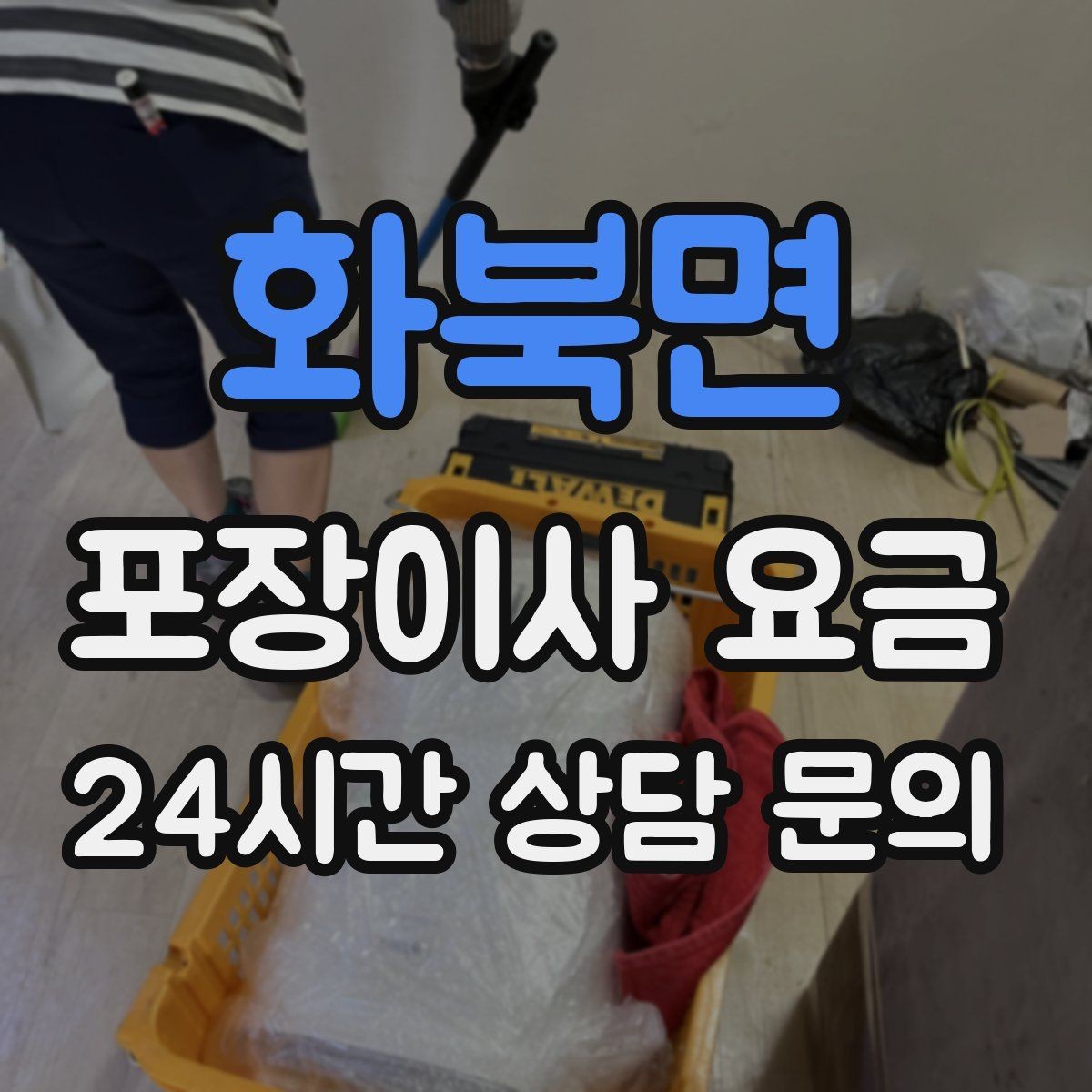 화북면 포장이사 요금 아이가 있는 집은 무엇을 먼저 정리할까
