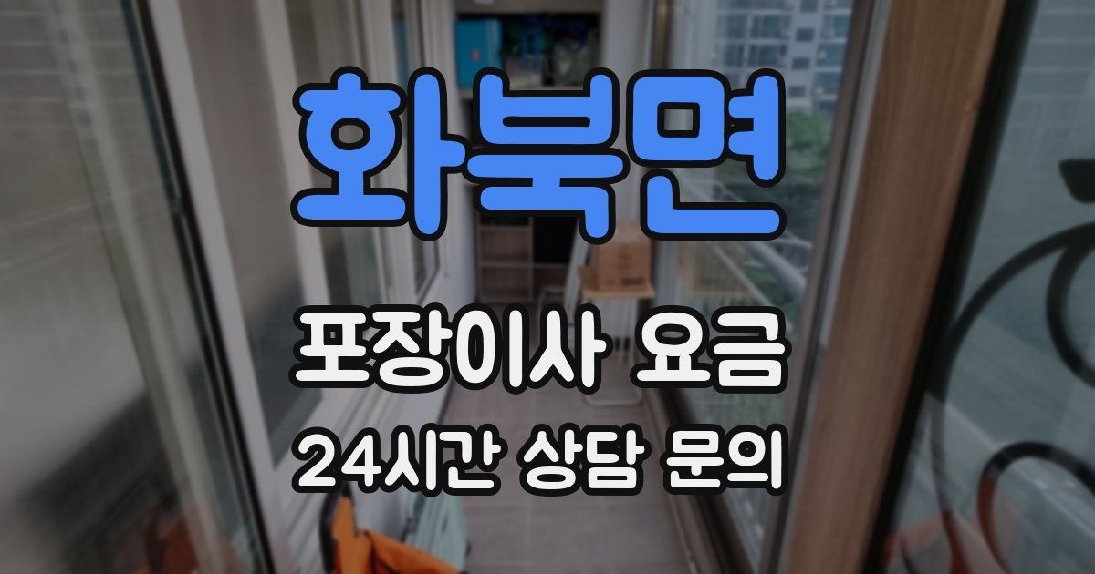 화북면 포장이사 요금