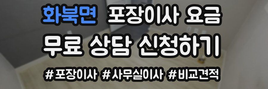 화북면 포장이사 요금