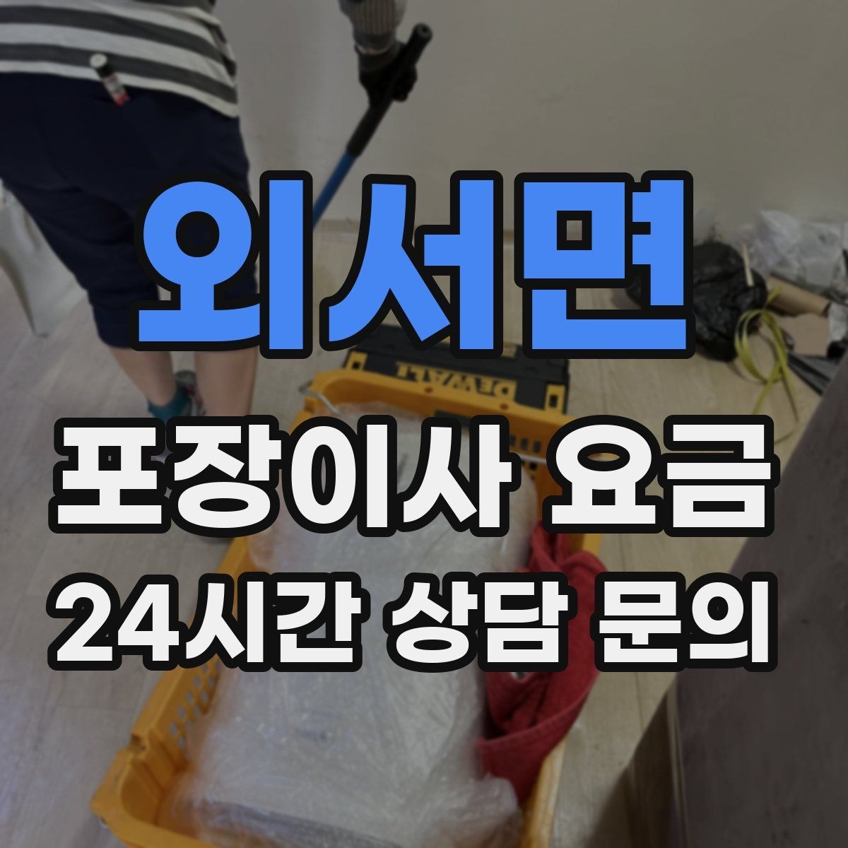 외서면 포장이사 요금 가전 포장 수준에 따라 달라지는 이유