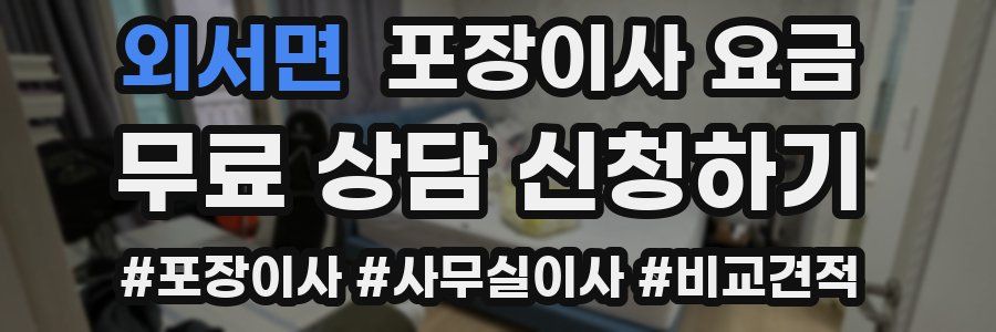 외서면 포장이사 요금