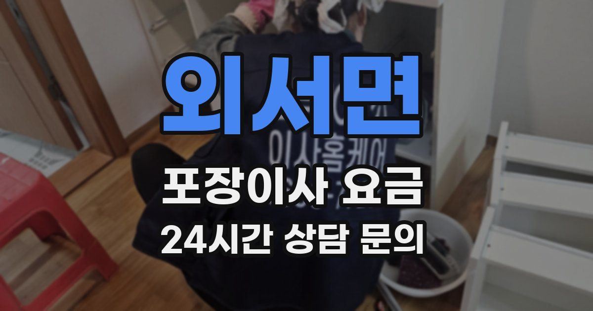 외서면 포장이사 요금