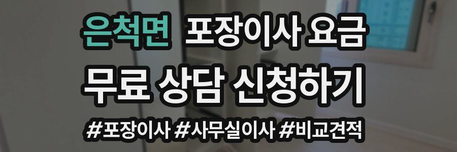 은척면 포장이사 요금