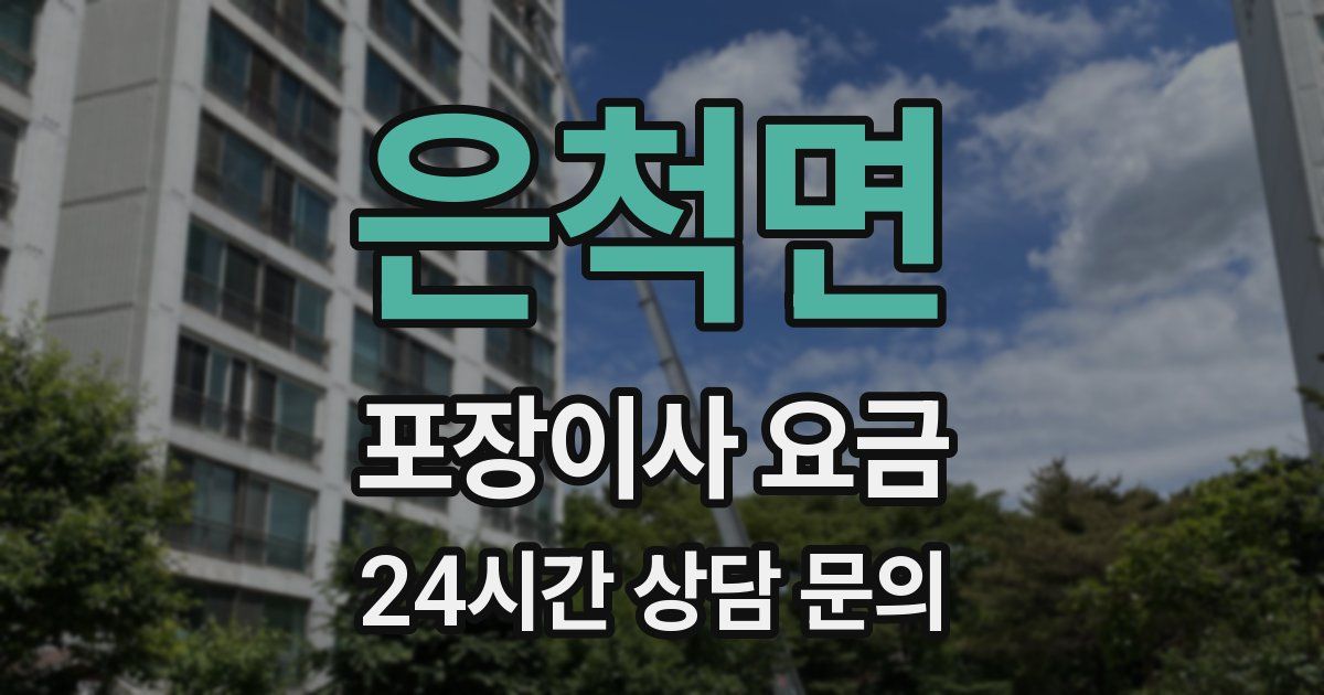 은척면 포장이사 요금