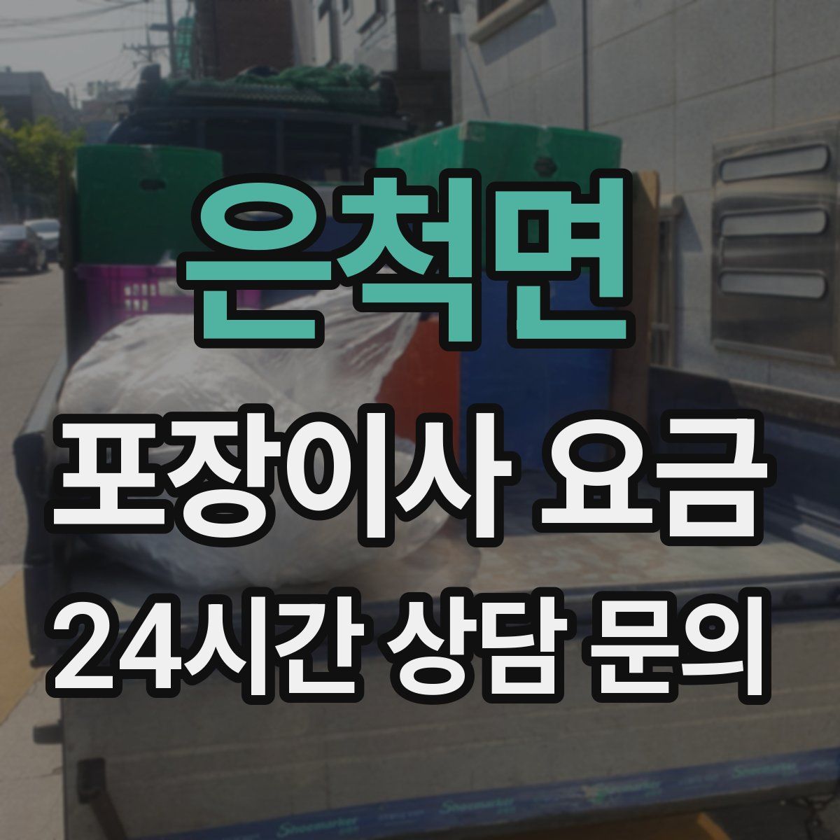 은척면 포장이사 요금