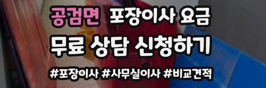 공검면 포장이사 요금