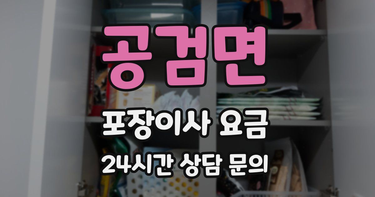 공검면 포장이사 요금