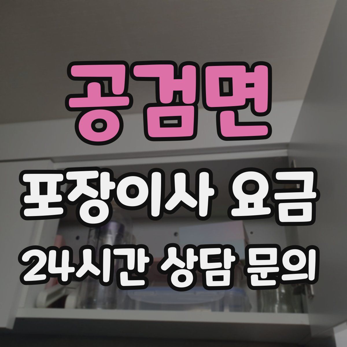 공검면 포장이사 요금