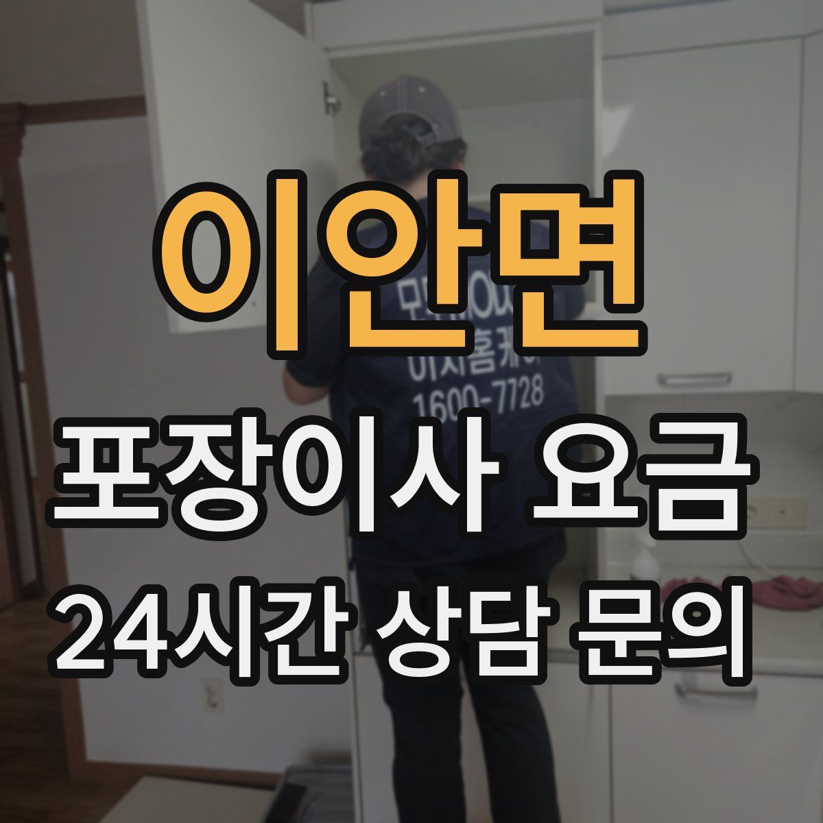 이안면 포장이사 요금
