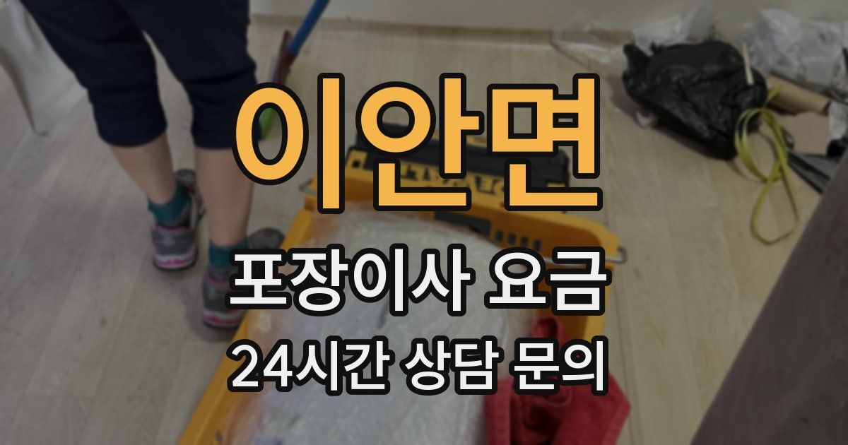 이안면 포장이사 요금