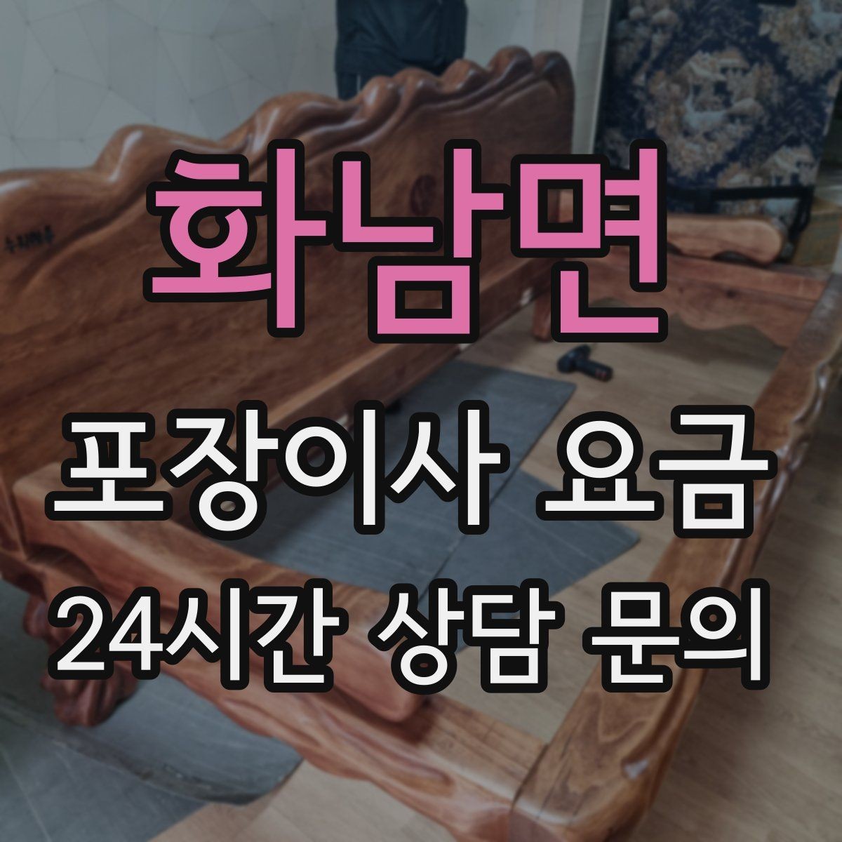 화남면 포장이사 요금 작업 속도와 품질이 비용과 연결되는 이유