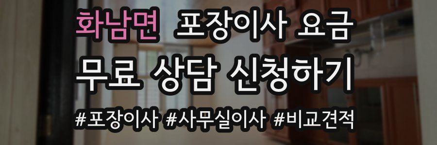 화남면 포장이사 요금