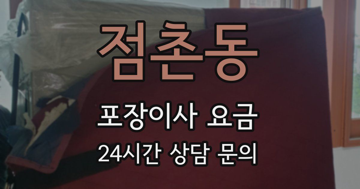 점촌동 포장이사 요금