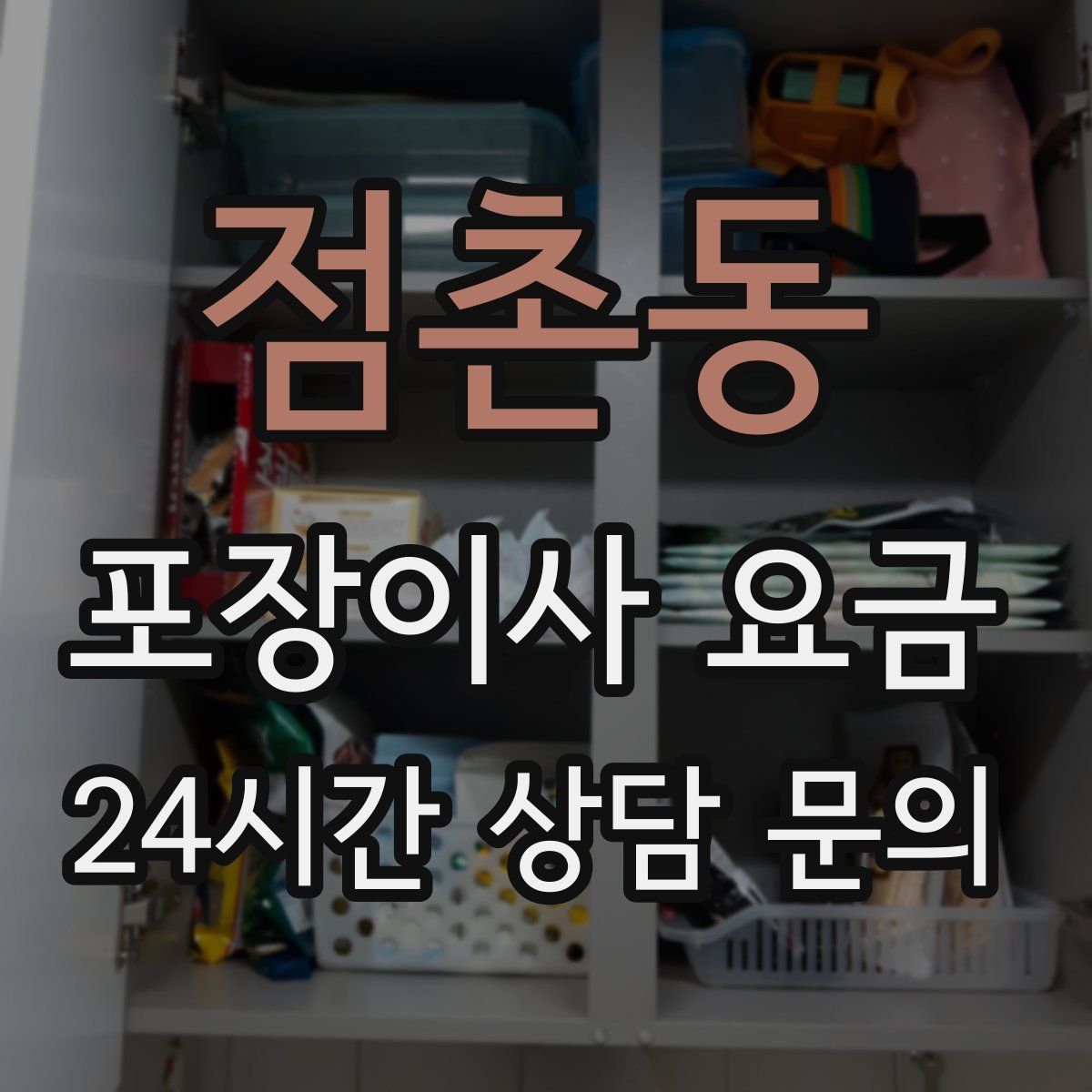 점촌동 포장이사 요금
