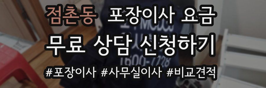 점촌동 포장이사 요금