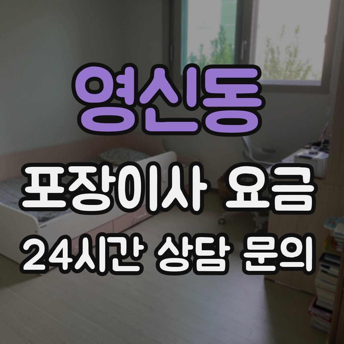 영신동 포장이사 요금 이동거리보다 작업 난이도가 중요한 이유