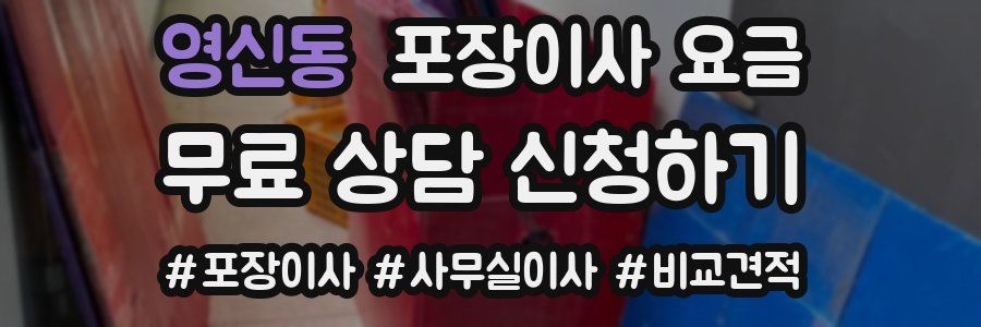영신동 포장이사 요금