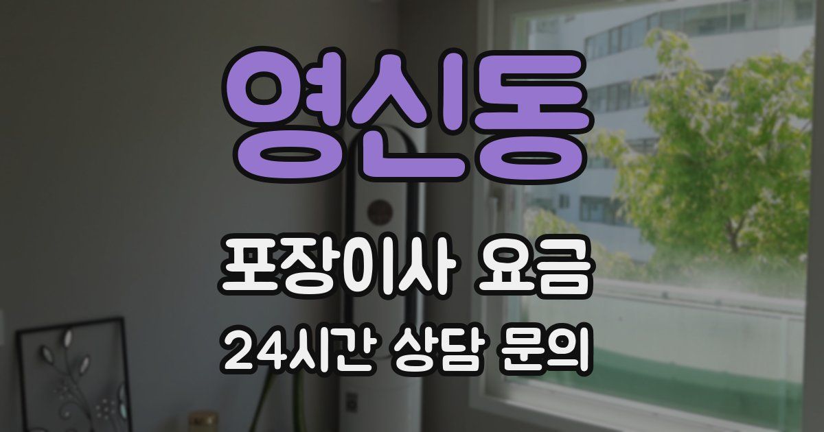 영신동 포장이사 요금