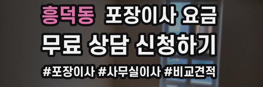 흥덕동 포장이사 요금