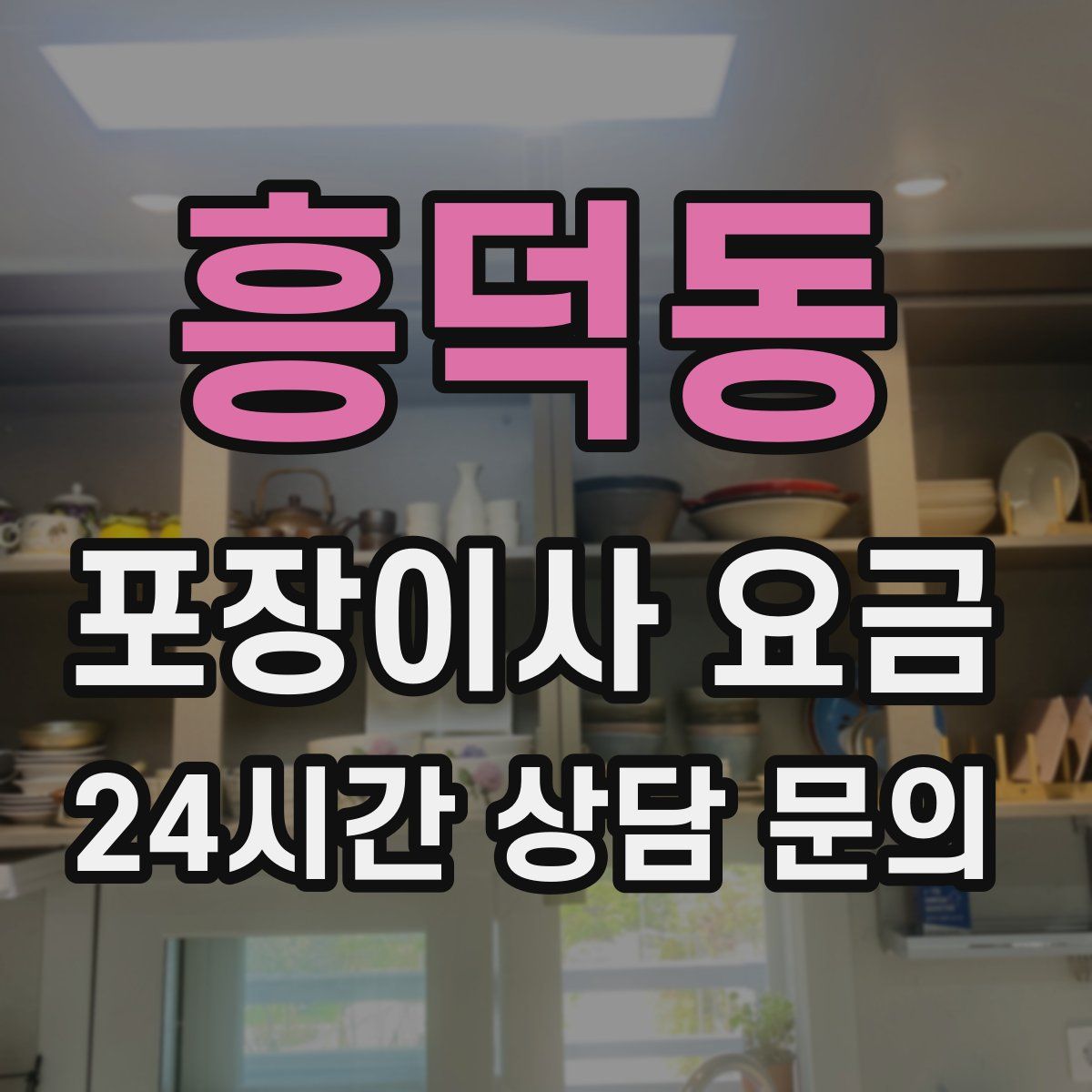 흥덕동 포장이사 요금
