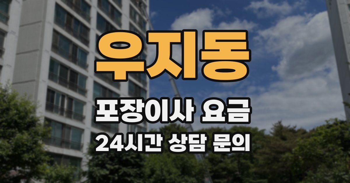 우지동 포장이사 요금