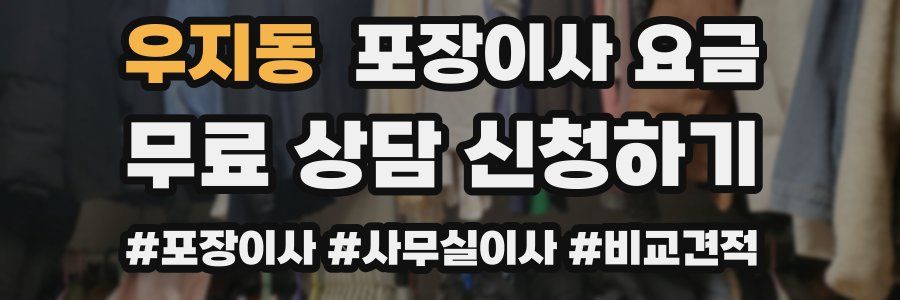 우지동 포장이사 요금