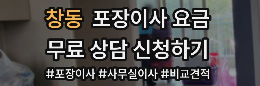 창동 포장이사 요금