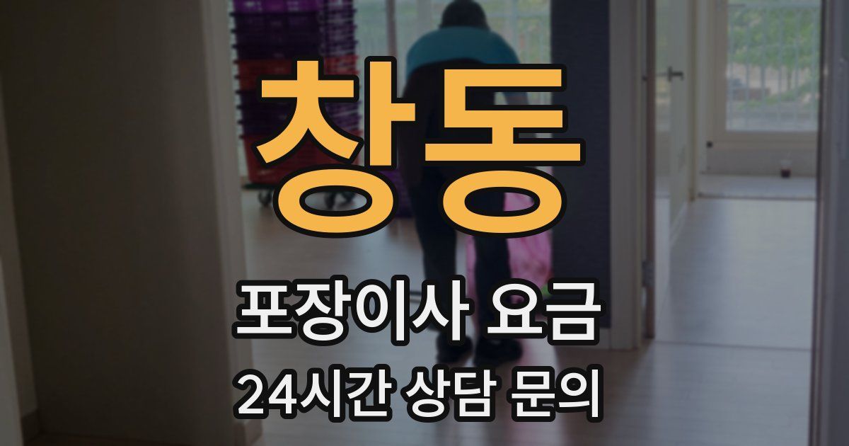 창동 포장이사 요금