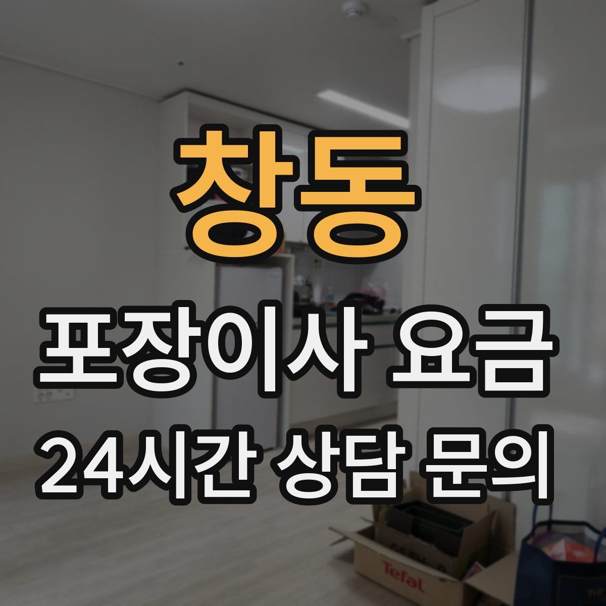 창동 포장이사 요금