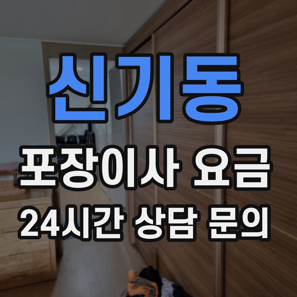 신기동 포장이사 요금 날씨 변수가 작업에 미치는 영향