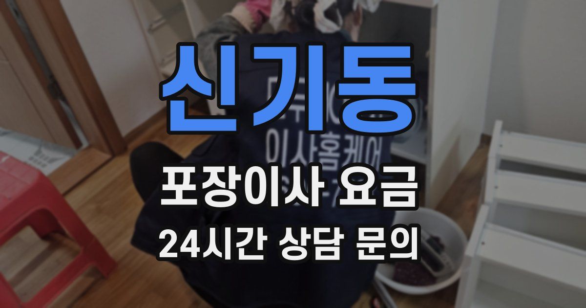 신기동 포장이사 요금