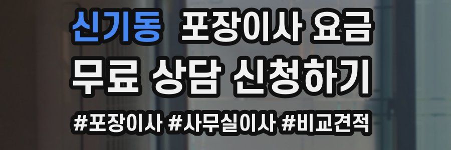 신기동 포장이사 요금