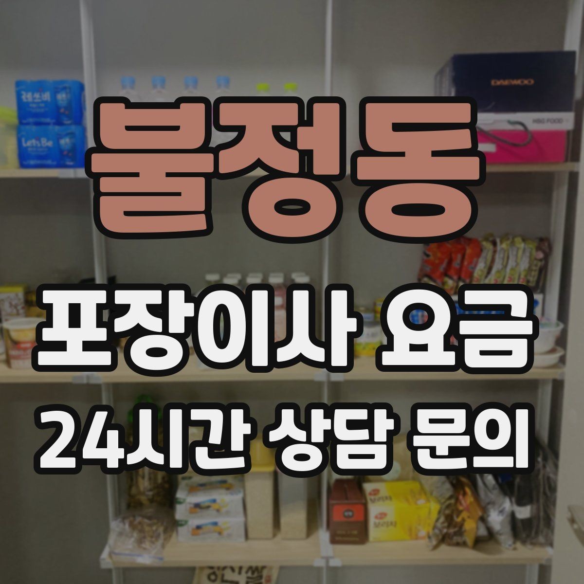 불정동 포장이사 요금 박스 라벨링을 하면 비용이 줄어들까