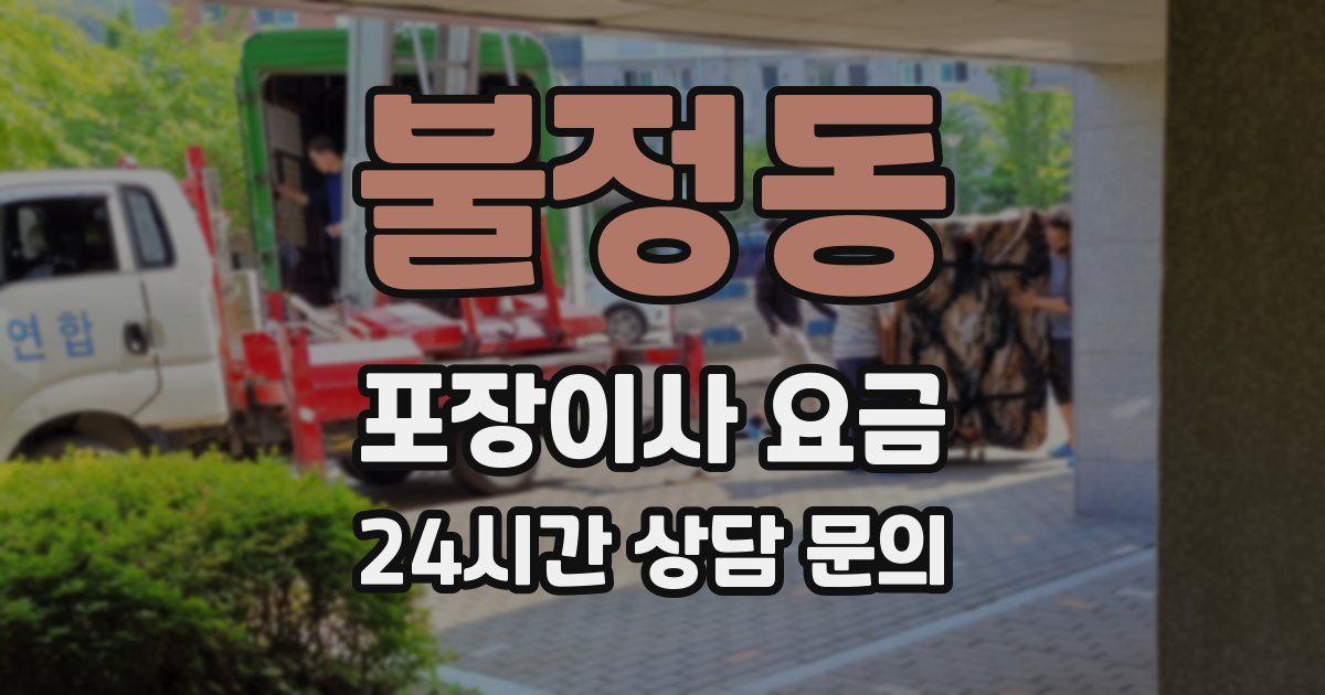 불정동 포장이사 요금