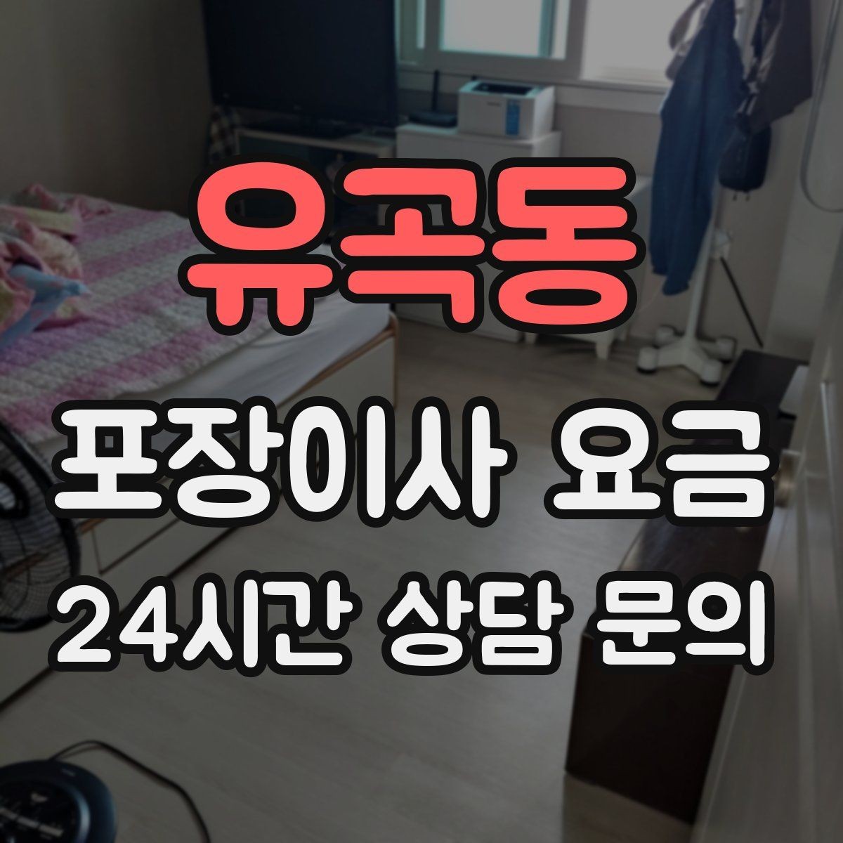 유곡동 포장이사 요금 견적서에서 '추가 가능' 문구 해석하기