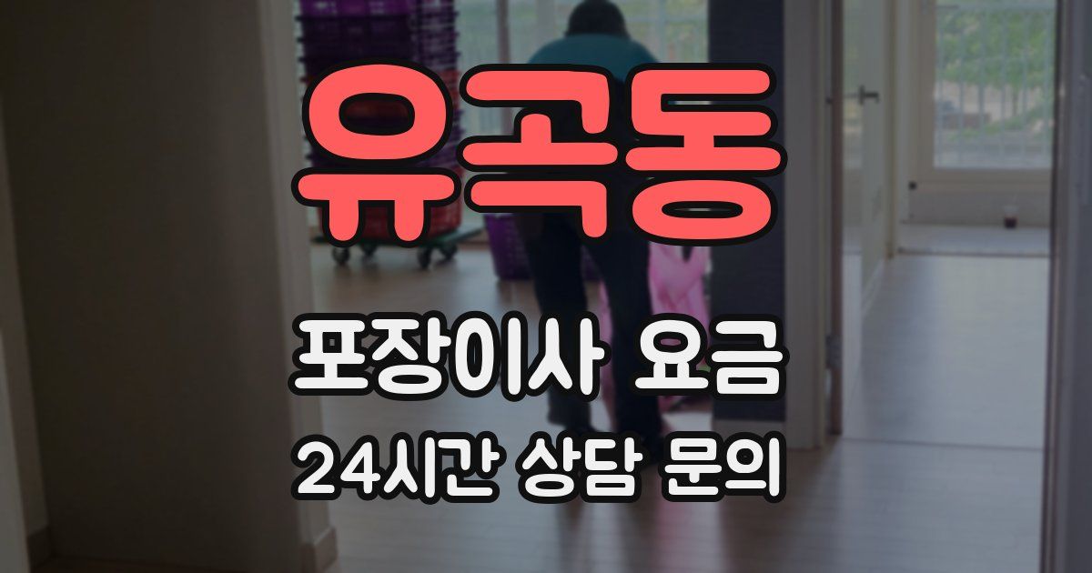 유곡동 포장이사 요금