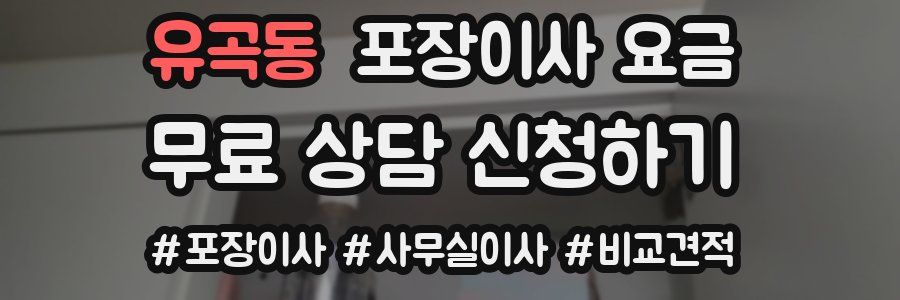 유곡동 포장이사 요금