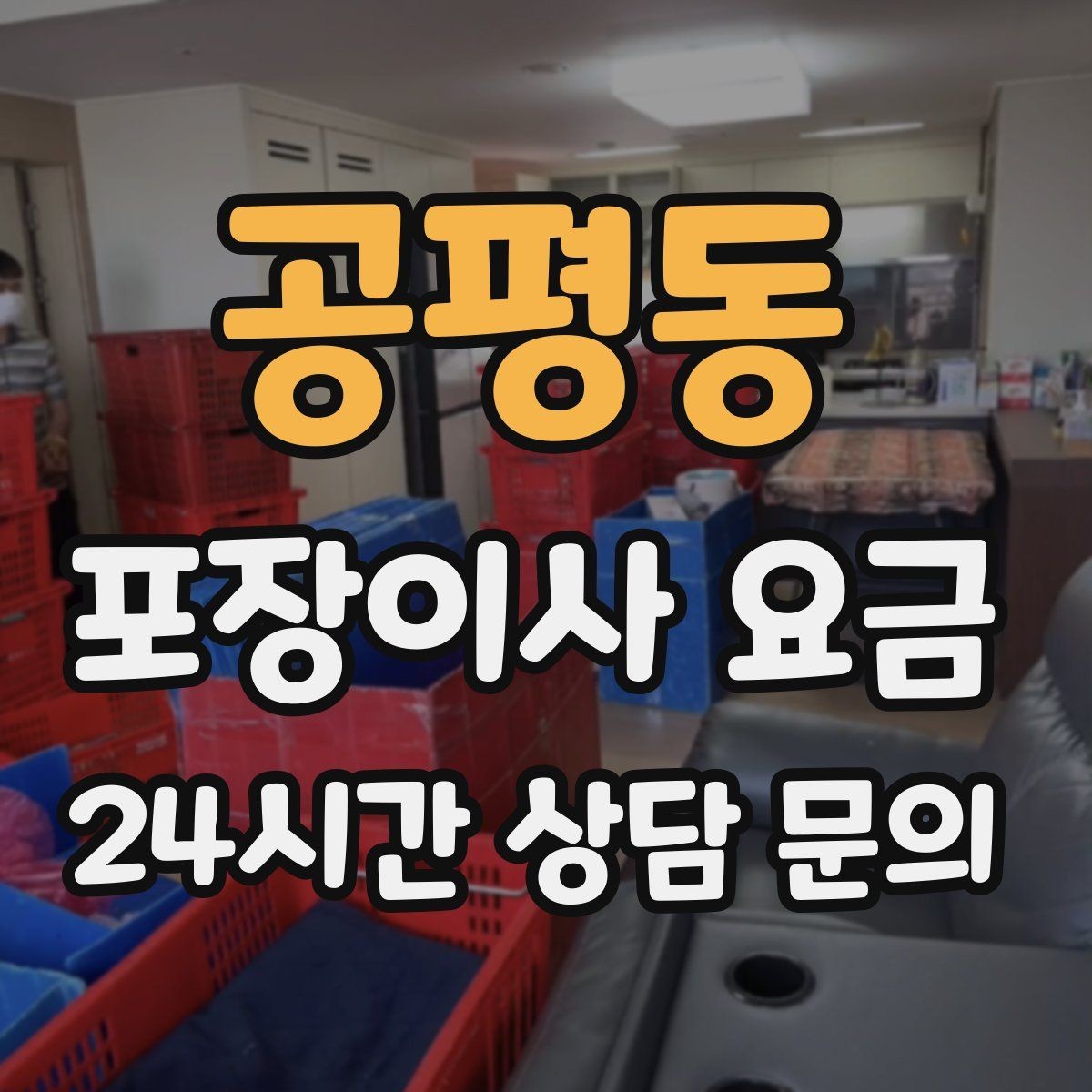 공평동 포장이사 요금 중고 판매를 이사 전에 끝내야 하는 이유