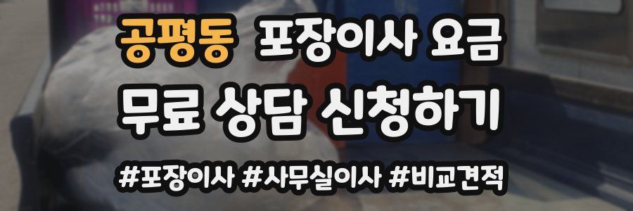공평동 포장이사 요금