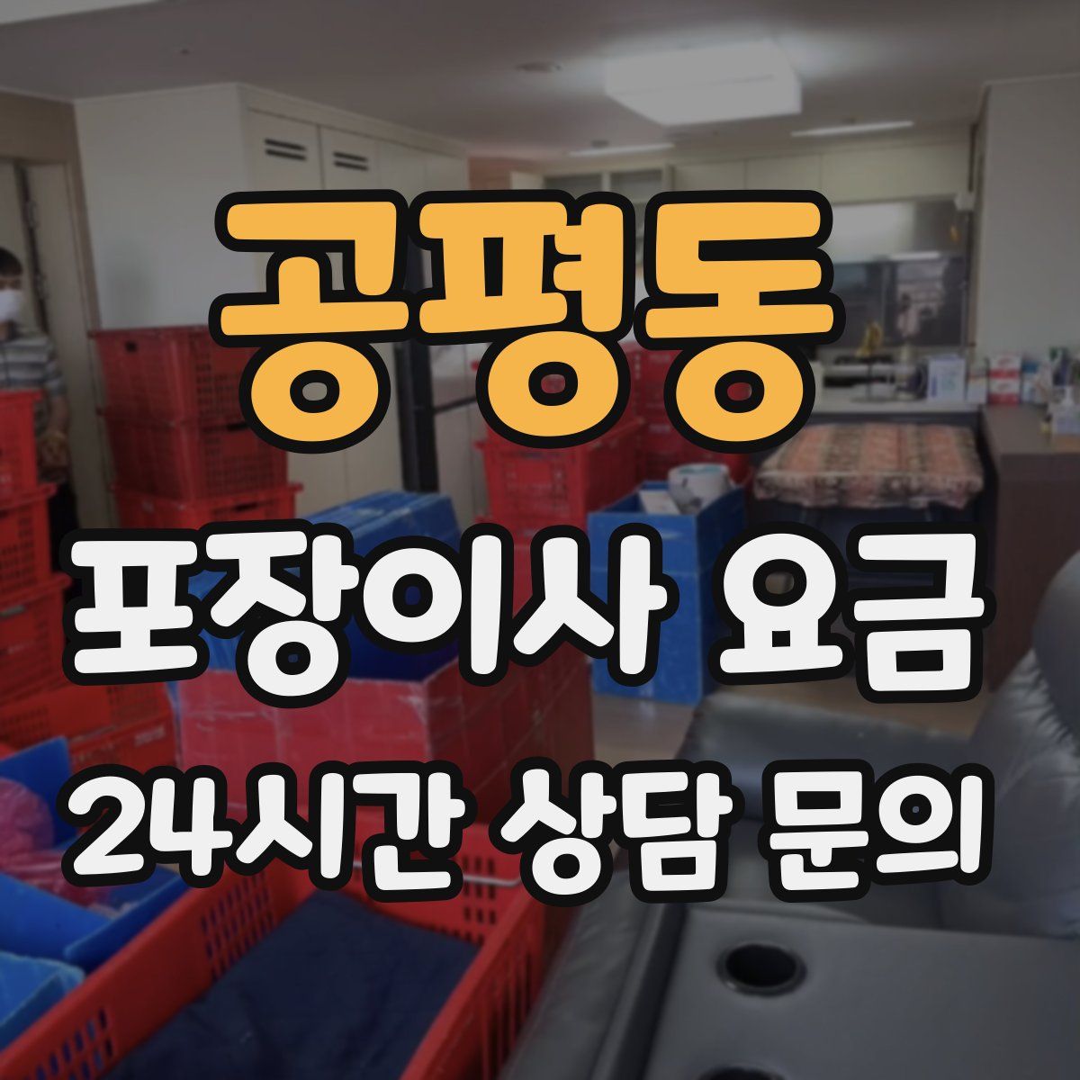 공평동 포장이사 요금