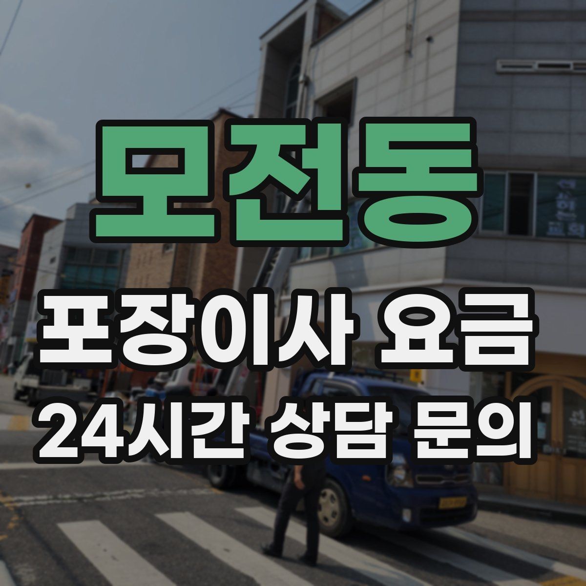 모전동 포장이사 요금 견적 비교 시 금액보다 먼저 볼 항목