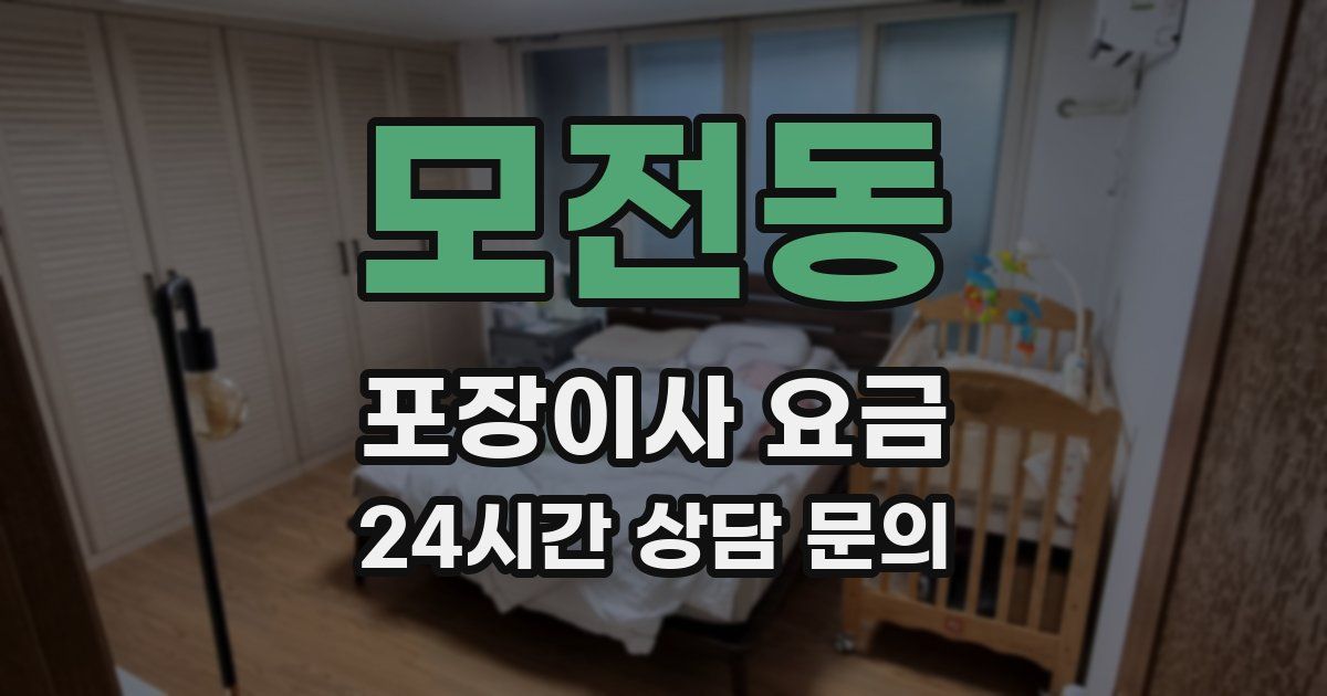 모전동 포장이사 요금