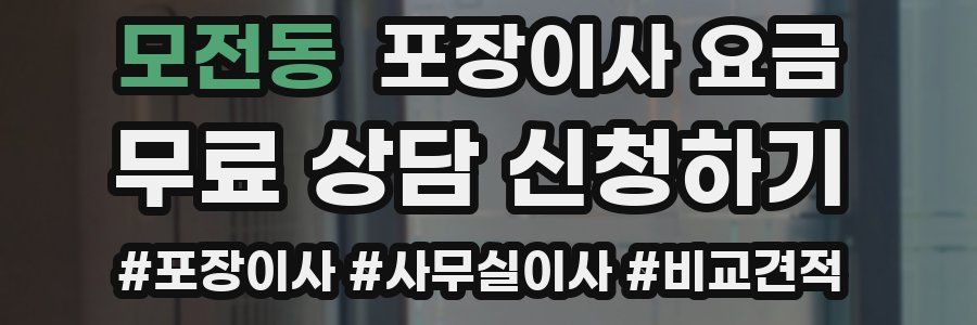 모전동 포장이사 요금