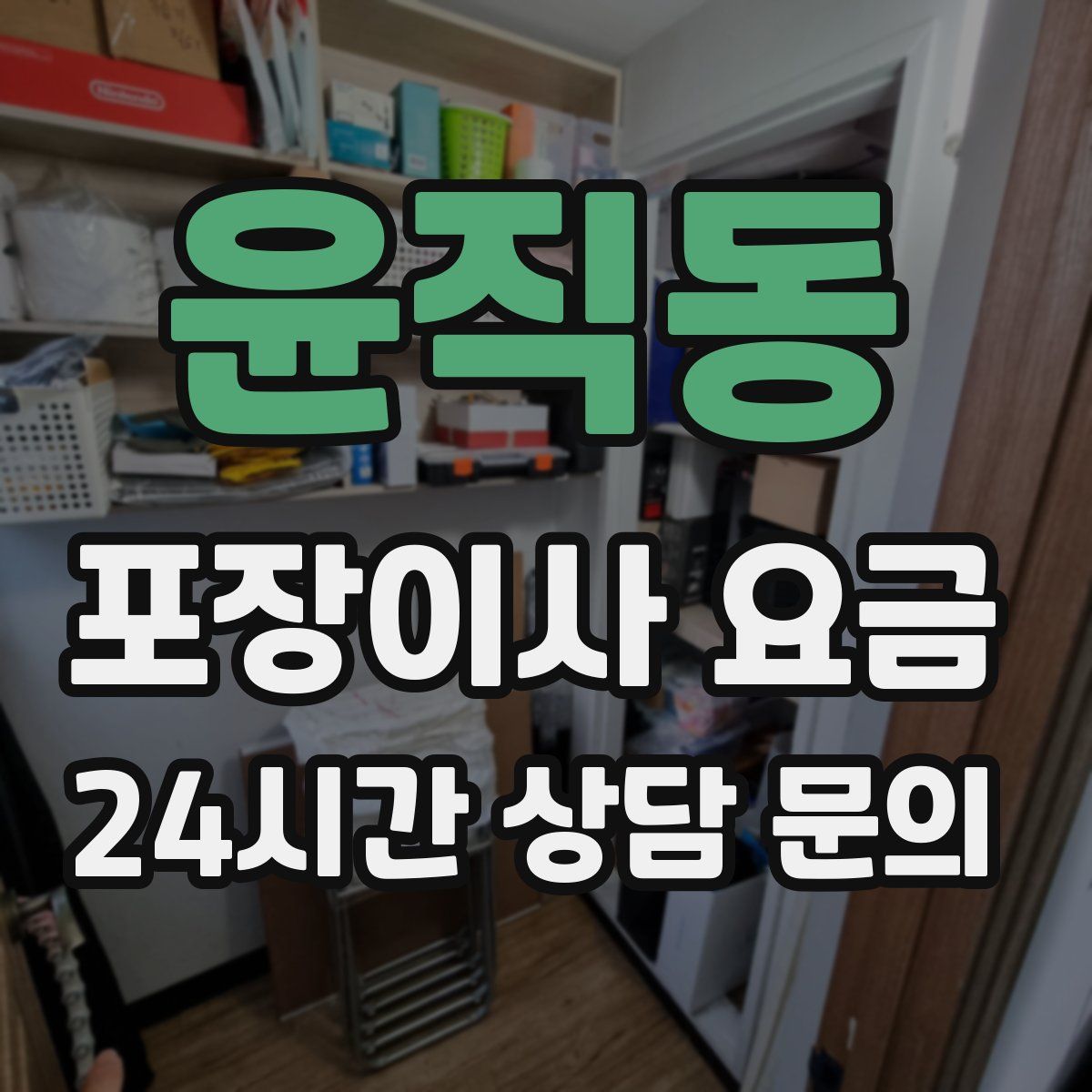 윤직동 포장이사 요금