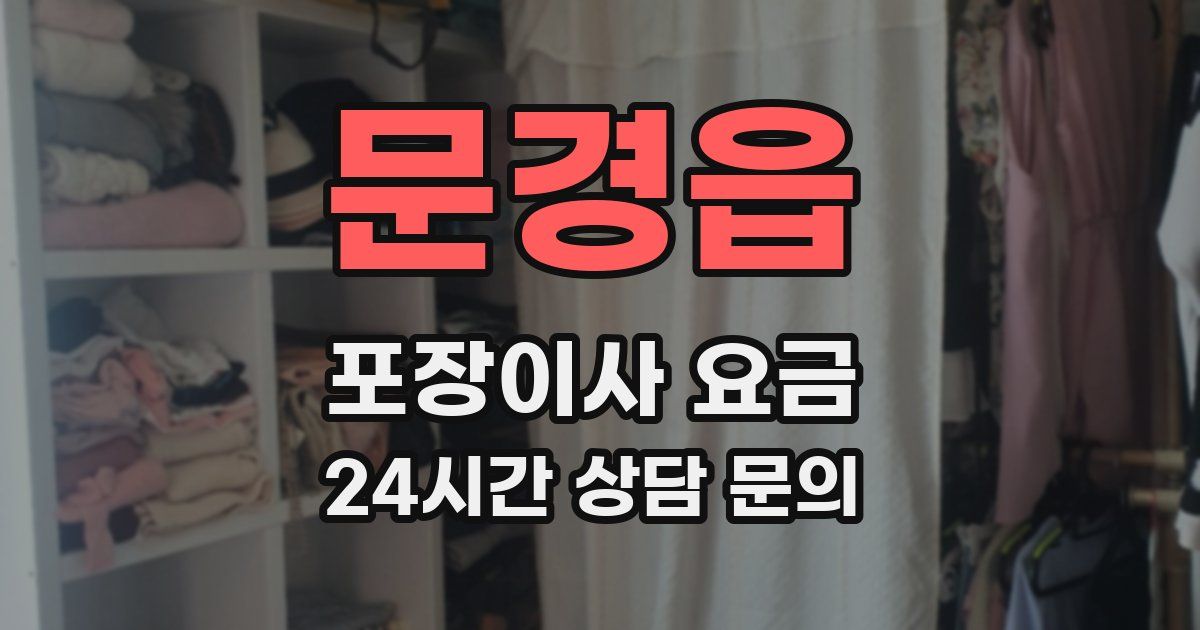 문경읍 포장이사 요금