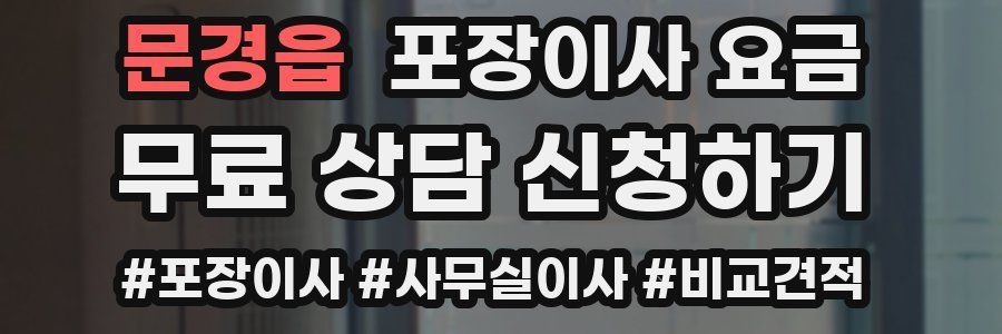 문경읍 포장이사 요금