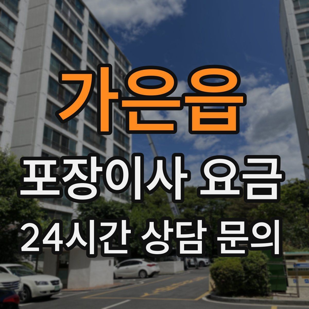 가은읍 포장이사 요금 정리정돈 서비스까지 필요할 때 판단 기준